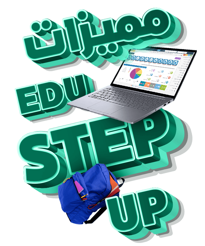 المميزات العامة فى برنامج إدارة المدارس Edu Step Up