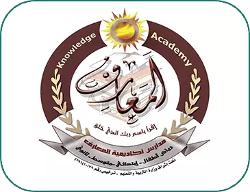مدارس اكاديمية المعارف الخاصة