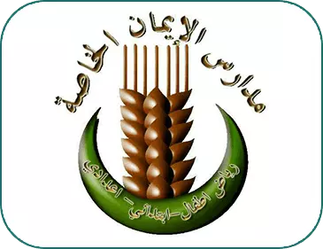 مدارس الإيمان الخاصة