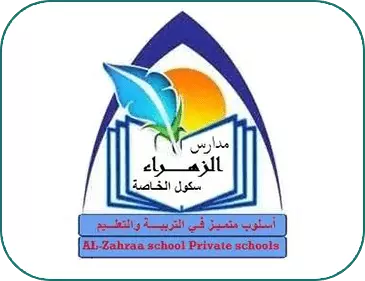 مدرسة الزهراء اسكول الخاصة