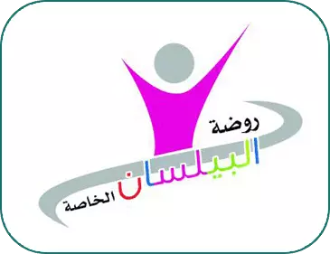 مدارس البيلسان الخاصة الدمام
