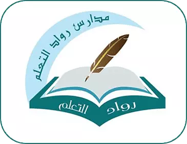 مدارس رواد التعلم الأهلية