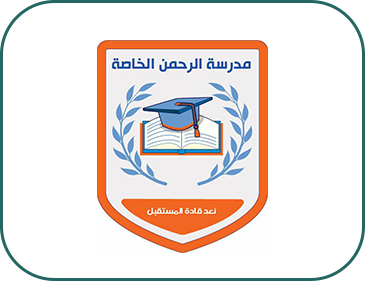 مدرسة الرحمن الخاصة