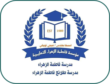 مدارس فاطمة الزهراء الخاصة