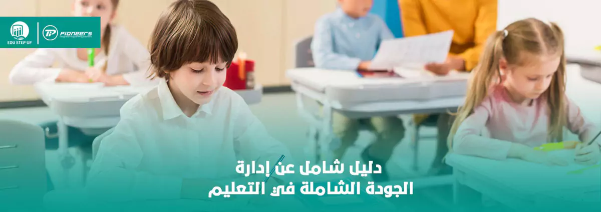 دليل شامل عن إدارة الجودة الشاملة في التعليم