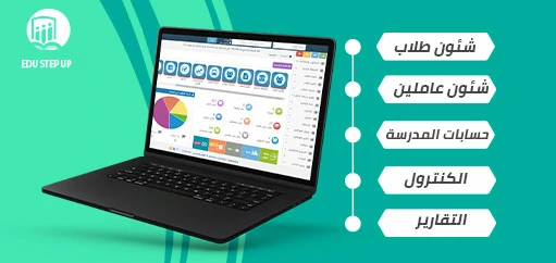 حول مدرستك الى نظام ذكى الكترونى بواسطة نظام EDU Step Up