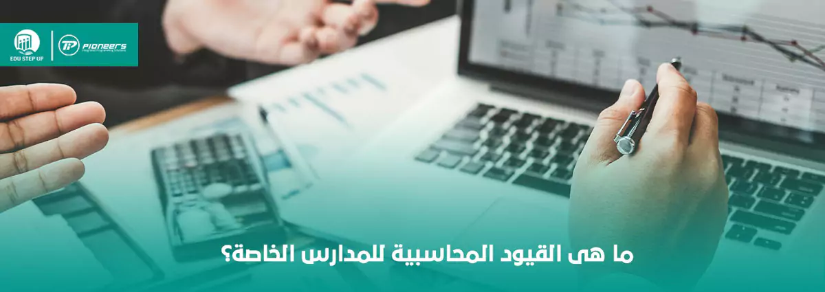 ما هى القيود المحاسبية للمدارس الخاصة؟