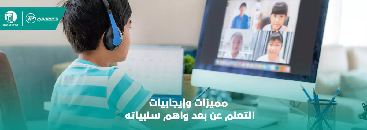 مميزات وإيجابيات التعلم عن بعد واهم سلبياته