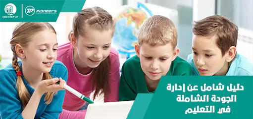 دليل شامل عن إدارة الجودة الشاملة في التعليم