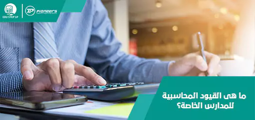 ما هى القيود المحاسبية للمدارس الخاصة؟