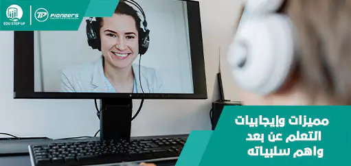 مميزات وإيجابيات التعلم عن بعد واهم سلبياته