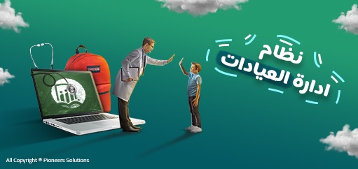 إدارة العيادات المدرسية