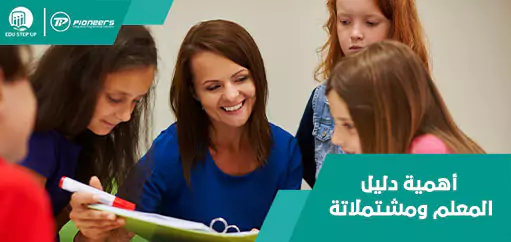 أهمية دليل المعلم ومشتملاتة فى 8 نقاط