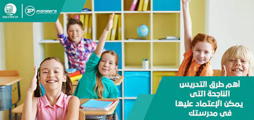 مواصفات وأنواع طريقة التدريس الناجحة فى المدارس