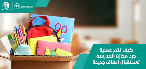 كيف تتم عملية جرد مخازن المدرسة لاستقبال أصناف جديدة