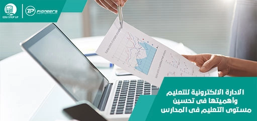 الادارة الالكترونية للتعليم: الأهداف، المتطلبات، وأهم مميزاتها