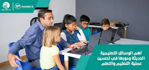 الوسائل التعليمية الحديثة: الأنواع، الخصائص