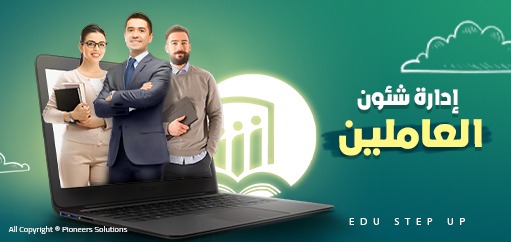 إدارة شئون العاملين
