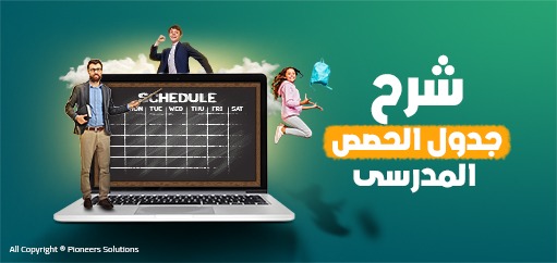 جدول الحصص المدرسي