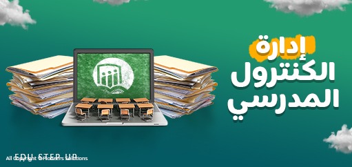 إدارة الكنترول المدرسي