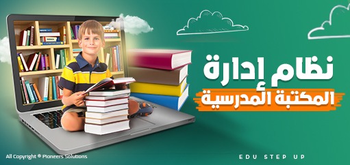 إدارة المكتبة المدرسية