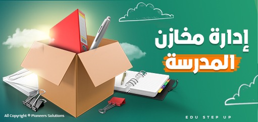 إدارة مخازن المدرسة