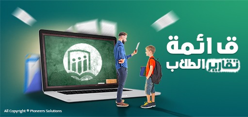 قائمة تقارير الطلاب