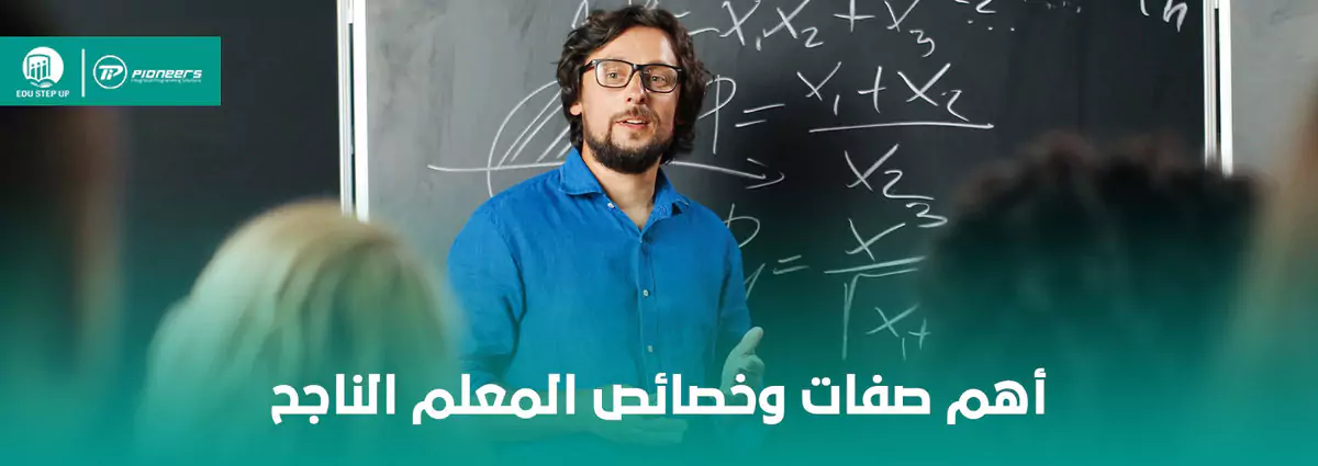 أهم 7 صفات وخصائص المعلم الناجح