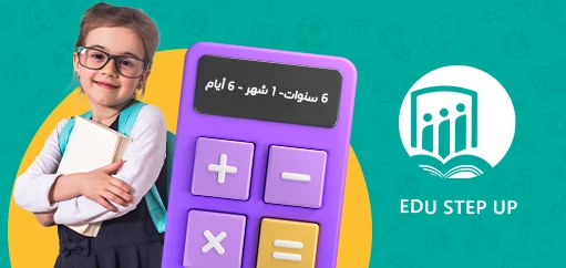 كيفية حساب عمر الطفل لدخول المدرسة | برنامج Edu Step Up