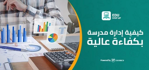 كيفية إدارة مدرسة بكفاءة عالية