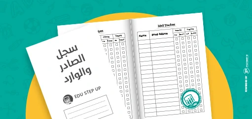 كيفية تنظيم مهام الصادر والوارد في المدارس من خلال Edu Step Up