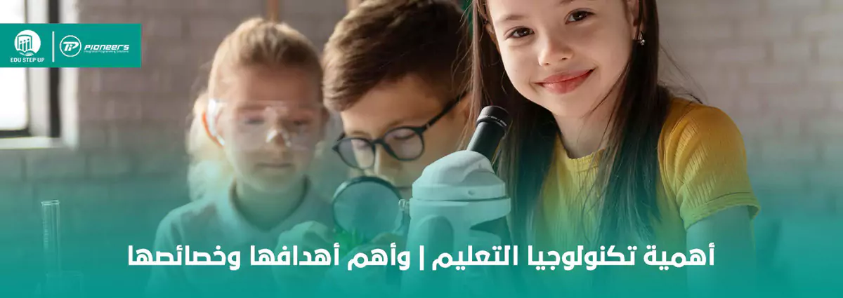 أهمية تكنولوجيا التعليم وأهم أهدافها وخصائصها