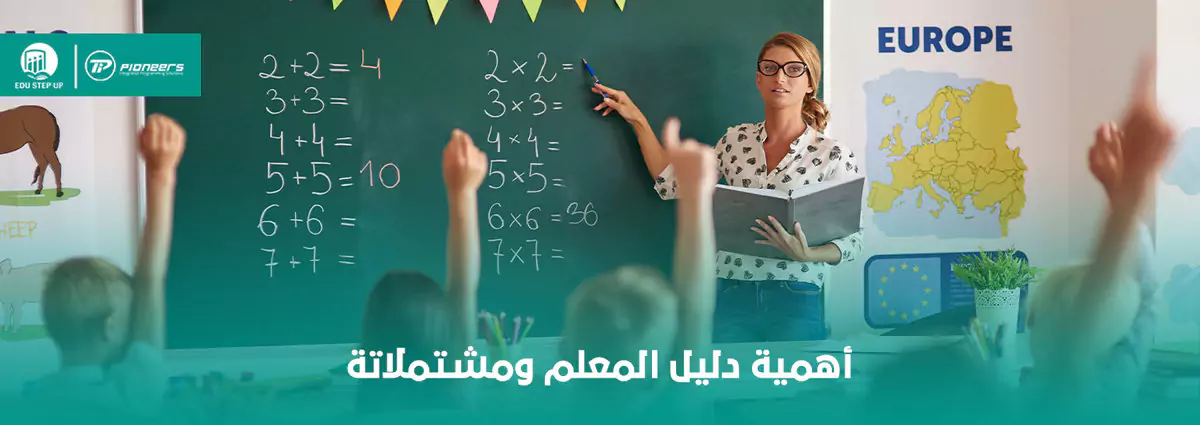 أهمية دليل المعلم ومشتملاتة فى 8 نقاط