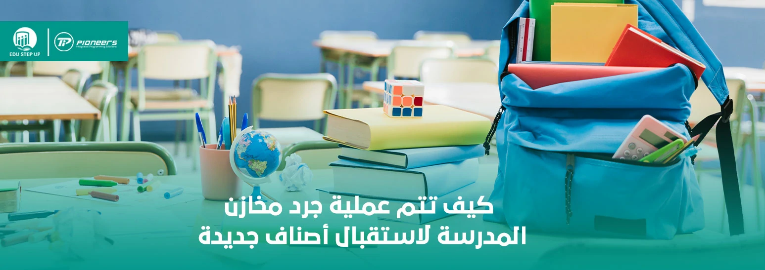كيف تتم عملية جرد مخازن المدرسة لاستقبال أصناف جديدة