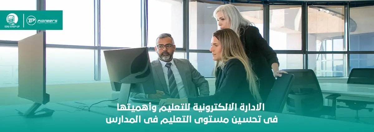 الادارة الالكترونية للتعليم: الأهداف، المتطلبات، وأهم مميزاتها