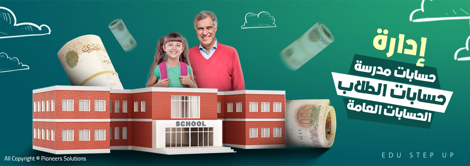 إدارة حسابات المدرسة