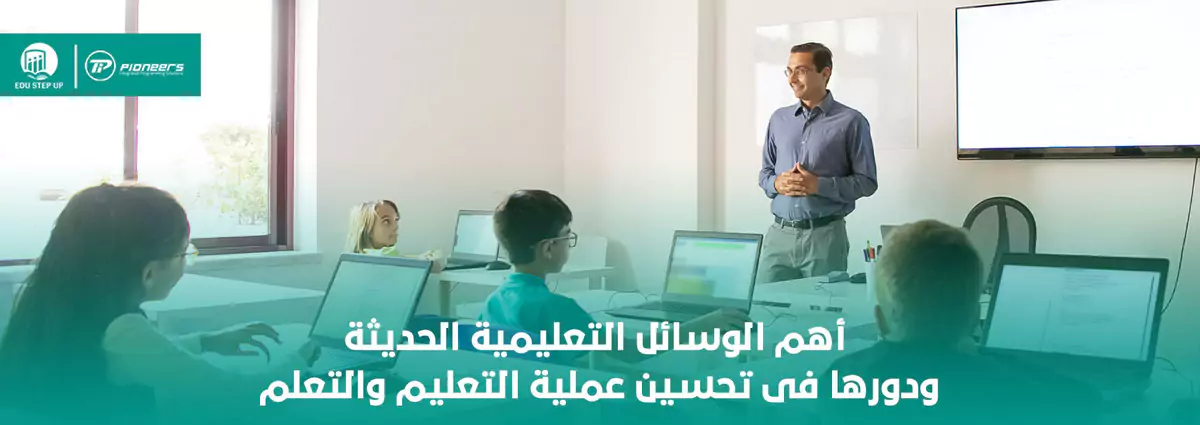 الوسائل التعليمية الحديثة: الأنواع، الخصائص