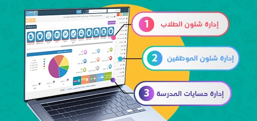 برنامج إدارة مدرسة خاصة شئون الطلاب شئون الموظفين حسابات
