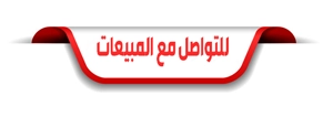 التواصل مع المبيعات