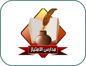 مدرسة الامتياز الخاصه