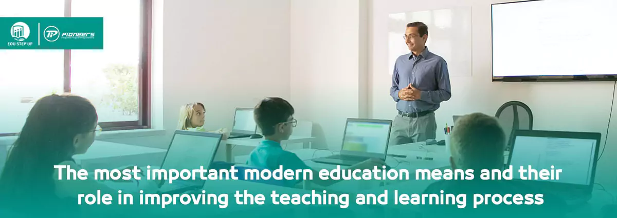 The most important modern education means and their role in improving the teaching and learning process