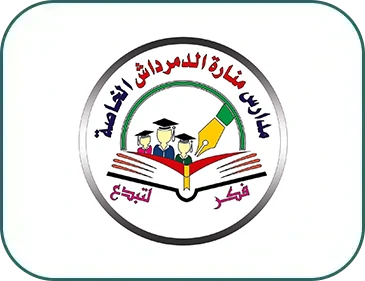 مدرسة مناره الدمرداش الخاصه