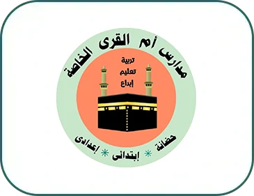 مدرسة ام القري الخاصه