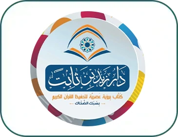 مدرسة زيد ابن ثابت